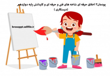 پودمان3 اخلاق حرفه ای شاخه های فنی و حرفه ای و کاردانش پایه دوازدهم (درستکاری )