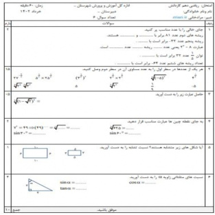 دانلود نمونه سوال امتحان ریاضی دهم کاردانش خرداد در ورد