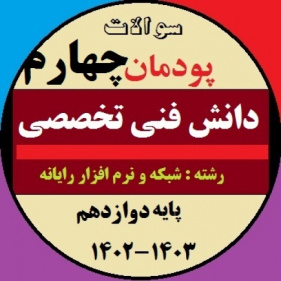 سوالات امتحان پودمان  چهارم دانش فنی تخصصی پایه دوازدهم کامپیوتر