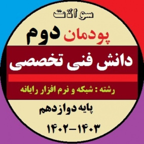 سوالات امتحان پودمان دوم دانش فنی تخصصی پایه دوازدهم کامپیوتر