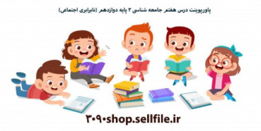 پاورپوینت درس هفتم جامعه شناسی 3 پایه دوازدهم (نابرابری اجتماعی)