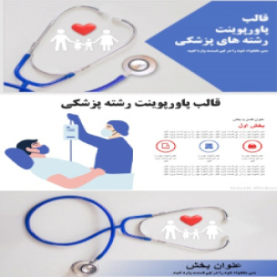 دانلود قالب پاورپوینت رشته های پزشکی PowerPoint Templates medical