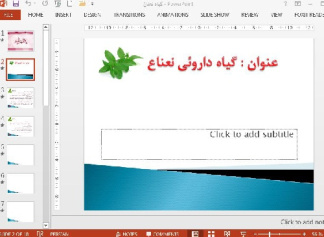 دانلود پاورپوینت در باره ی گیاه داروئی نعناع