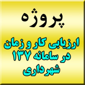 دانلود فایل پروژه ارزیابی کار و زمان: پروژه ی ارزیابی کار و زمان سامانه 137 شهرداری تهران