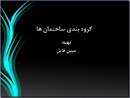 دانلود فایل دانلود پاور پوینت گروه بندی ساختمان ها برای رشته معماری