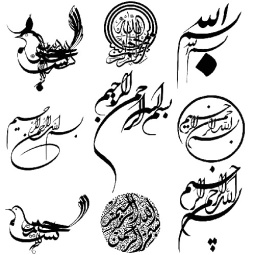 دانلود فایل 265 عدد «طرح بسم الله الرحمن الرحیم» خوشنویسی شده قابل استفاده در ورد و فتوشاپ