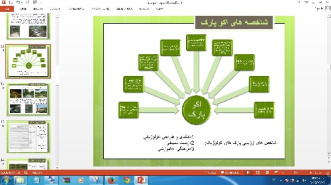 دانلود فایل پاورپوینت اکو پارک ..... به قول یکی از خریداران این فایل ضعیف می باشد!