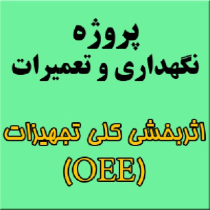 دانلود فایل پروژه درس نگهداری و تعمیرات: اثربخشی کلی تجهیزات (OEE)