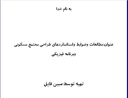 دانلود فایل دانلود برنامه فیزیکی ومطالعات کامل مجتمع مسکونی برای رشته معماری