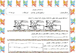 دانلود فایل نمونه سوال فارسی دوم ابتدایی جدید(برای دی ماه96)