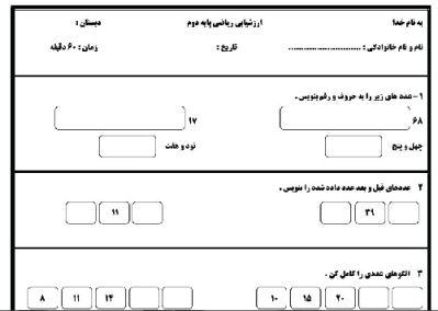 دانلود فایل نمونه سوال ریاضی دوم ابتدایی برای آذر93(فصل اول و دوم ریاضی)