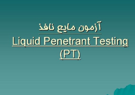 دانلود فایل آزمون مایع نافذ در جوشکاری (PT)