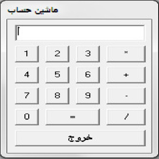 دانلود فایل دانلود سورس پروژه ماشین حساب (Calculator) به زبان برنامه نویسی ویژال بیسیک