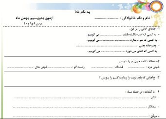 دانلود فایل نمونه سوال بنویسیم پایه دوم ابتدایی(برای بهمن ماه)