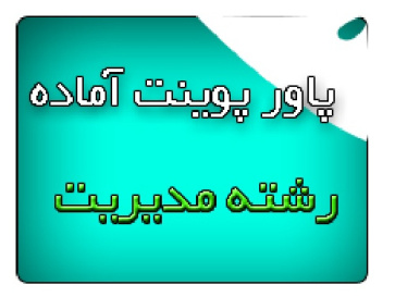 دانلود فایل پاورپوینت مدیریت استراتژیک سازمان های مجازی