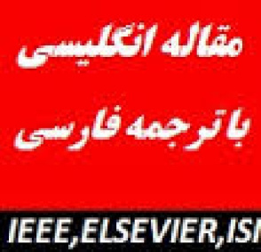 دانلود فایل اثرات رفتار فروش اخلاقی از طریق تئوری هزینه مبادله : مشتری به چه كسی وفادار است؟