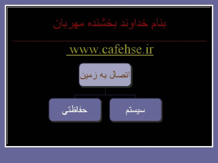 پاورپوینت اتصال به زمین