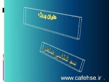 پاورپوینت سم شناسی صنعتی