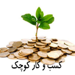 تحقیق راه اندازی کسب و کار کوچک