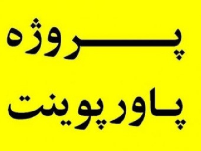 تحقیق در مورد بیماری دیابت بصورت پاورپوینت