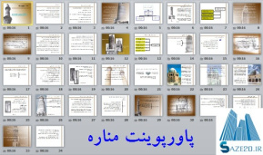 دانلود فایل پاورپوینت مناره برای درس معماری اسلامی