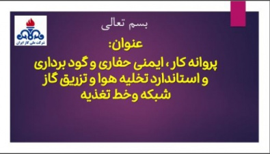 دانلود فایل پاورپوینت خلاصه برخی استاندارد های مرتبط با ایمنی (hse) پروژه های گاز رسانی