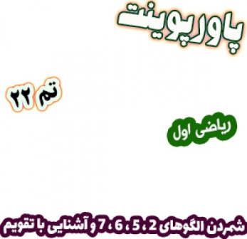 دانلود فایل پاورپوینت ریاضی اول دبستان، تم22: شمردن الگوهای 2 ، 5 ، 6 ، 7 و آشنایی با تقویم