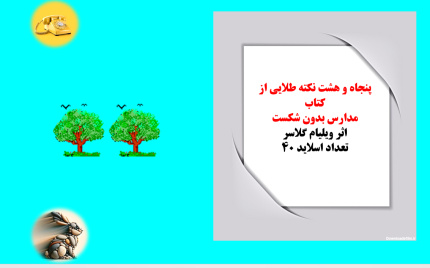 58 نکته کاربردی از کتاب  مدارس بدون شکست اثر ویلیام گلاسر ویژه مدیران مدارس ومعلمان