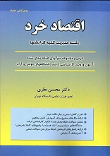 333 نکته مهم خلاصه کتاب اقتصاد خرد (( دکتر محسن نظری ))