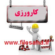 گزارش كارآموزی مشاوره‌ حقوقي و وكلاء (گزارش پایانی قضایی روزانه)