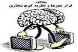 فرار مغزها و نظريه كوچ مجازي