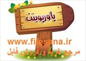 پاورپوینت كارآفريني پروژه موسسه استاندارد و تحقيقات صنعتي ايران (33 اسلاید)