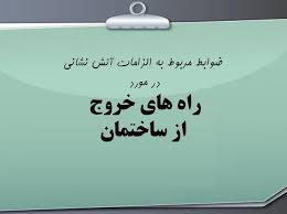 پاورپوینت الزامات آتش نشانی در مورد راه های خروج از ساختمان