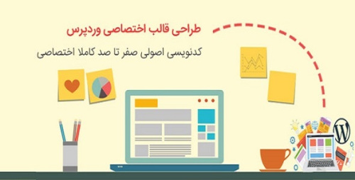 آموزش طراحی قالب وردپرس حرفه ای