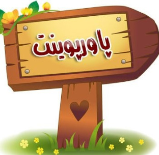 پاورپوینت درباره مديريت بر مبناي صلاحيت