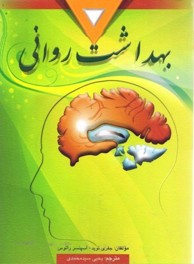 پاورپوینت فصل 7 هفتم كتاب بهداشت روانی نوشته جفري نويد، اسپنسر راتوس، ترجمه يحيی سيدمحمدی