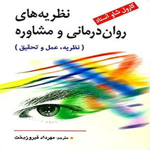 پاورپوینت فصل یکم کتاب نظریه های روان درمانی و مشاوره (وضعیت امروز روان درمانی و مشاوره)