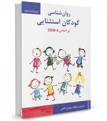 پاورپوینت فصل اول کتاب روان شناسی کودکان استثنایی بر اساس DSM-5 (تعریف کودکان استثنایی) مهدی گنجی