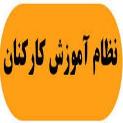 پاورپوینت نظام آموزش و بهسازی کارکنان دولت (67 اسلاید)