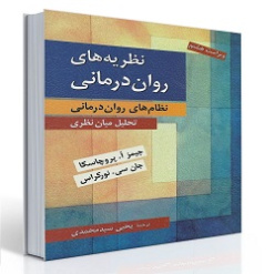 خلاصه کتاب نظریه های روان درمانی پروچاسکا