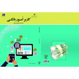 تست کامل درس کاربر امور بانکی  رشته حسابداری با پاسخ