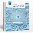 پاورپوینت فصل پنجم 5 کتاب روانشناسی ژنتیک نوشته محمود منصور (نظام گزل)
