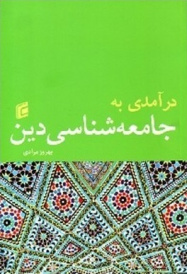 خلاصه کتاب درآمدی بر جامعه‌شناسی دین نوشته بهروز مرادی