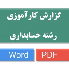 دانلود گزارش کارآموزی آماده رشته حسابداری word , pdf (فرم کارآموزی تکمیل شده) آماده تحویل به استاد