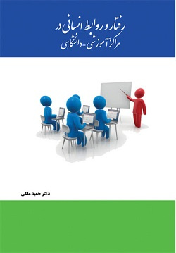 پاورپوینت فصل سوم کتاب رفتار و روابط انسانی در مراکز آموزشی و دانشگاهی (یادگیری سازمانی درآموزش عالی