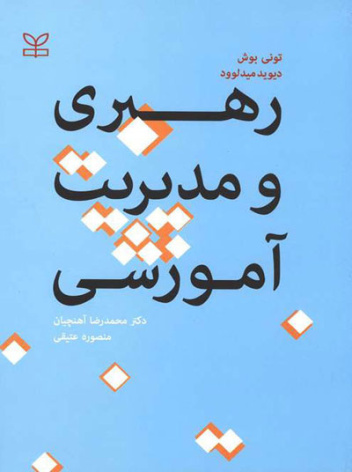 پاورپوینت فصل سیزدهم کتاب رهبری و مدیریت آموزشی (یادگیری کارکنان و یادگیری سازمانی) نوشته تونی بوش،