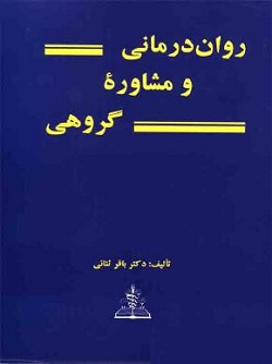 پاورپوینت فصل چهارم کتاب روان درمانی و مشاوره گروهی (زیر بنای مشاوره وروان درمانی گروهی) نوشته باقر