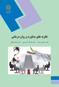 پاورپوینت فصل دوم کتاب نظریه‌ های مشاوره و روان‌ درمانی (دیدگاه روانکاوی) نوشته مرتضی ترخان