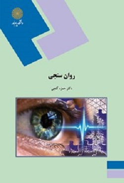 پاورپوینت فصل اول 1 کتاب روان سنجی نوشته حمزه گنجی (تاریخچه آزمونها)