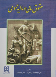 پاورپوینت کتاب حقوق مالی و مالیه عمومی نوشته ابوالفضل رنجبری و علی بادامچی